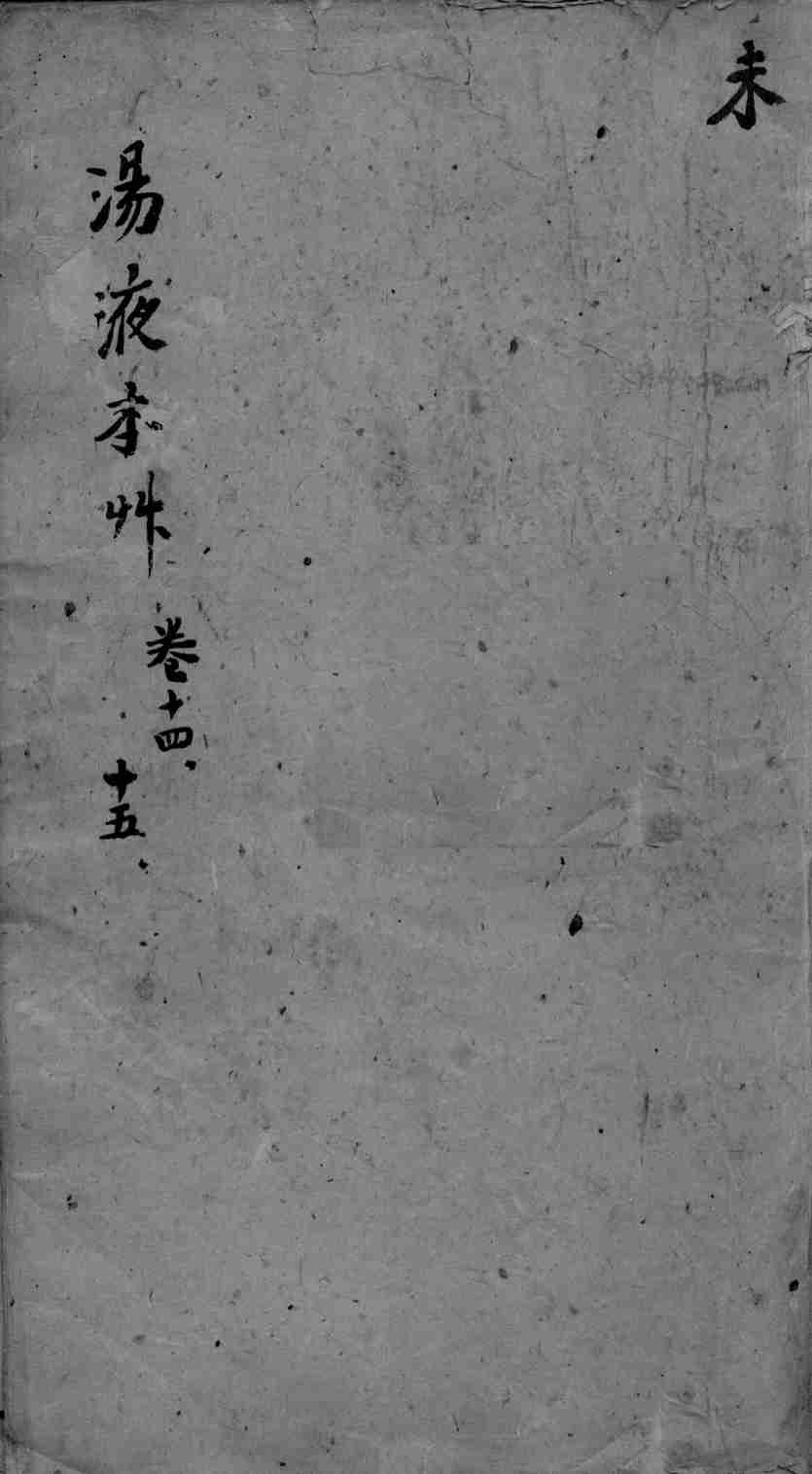 东垣十书  卷14-15